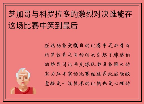 芝加哥与科罗拉多的激烈对决谁能在这场比赛中笑到最后