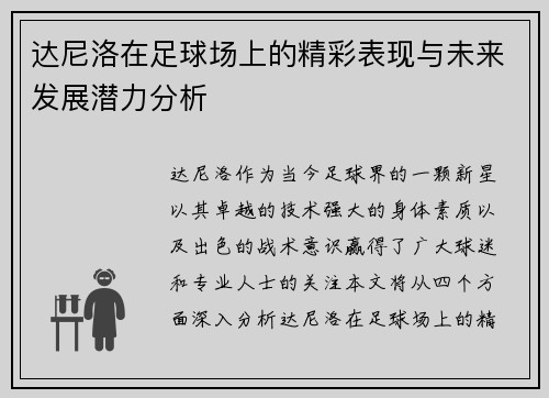 达尼洛在足球场上的精彩表现与未来发展潜力分析