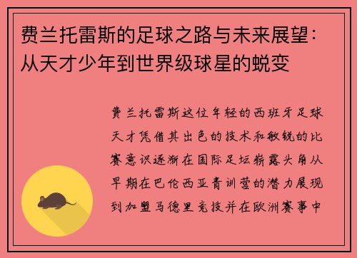 费兰托雷斯的足球之路与未来展望：从天才少年到世界级球星的蜕变