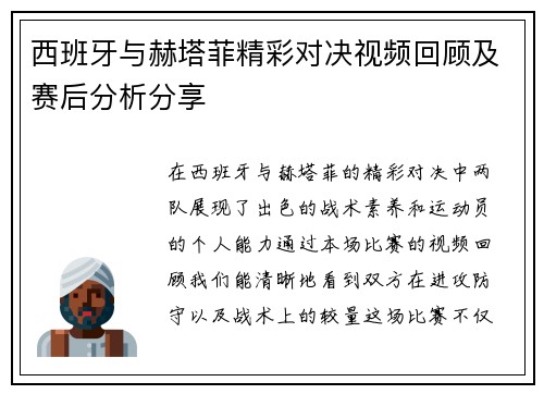 西班牙与赫塔菲精彩对决视频回顾及赛后分析分享