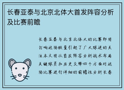 长春亚泰与北京北体大首发阵容分析及比赛前瞻