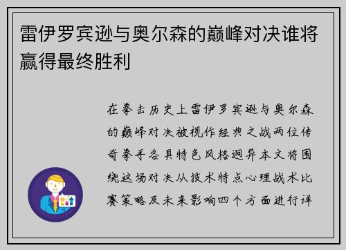雷伊罗宾逊与奥尔森的巅峰对决谁将赢得最终胜利
