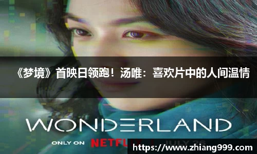 壹号娱乐《梦境》首映日领跑！汤唯：喜欢片中的人间温情