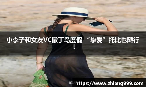 壹号娱乐小李子和女友VC撒丁岛度假 “挚爱”托比也随行！