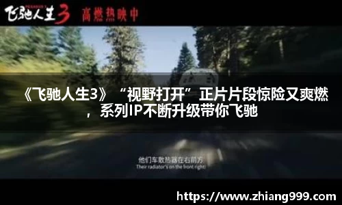 壹号娱乐 《飞驰人生3》“视野打开”正片片段惊险又爽燃，系列IP不断升级带你飞驰